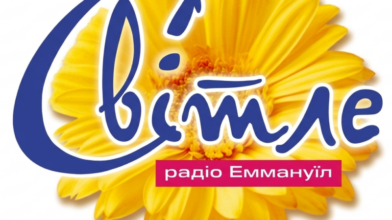 Світле радіо Еммануїл