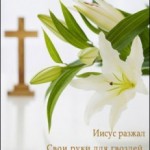 Христос воскрес! Воистину воскрес!