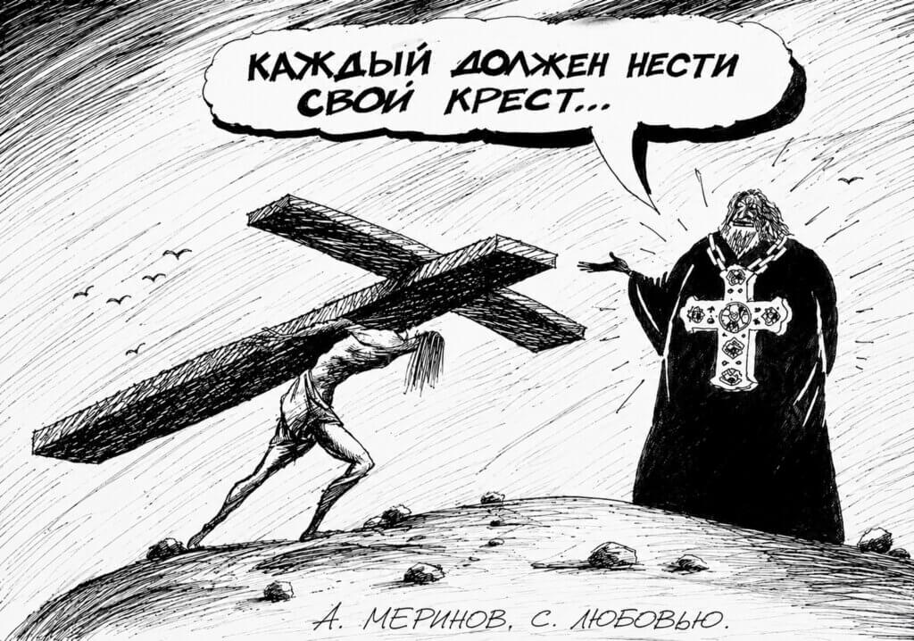 Каждый должен нести свой крест - Карикатура Алексея Меринова