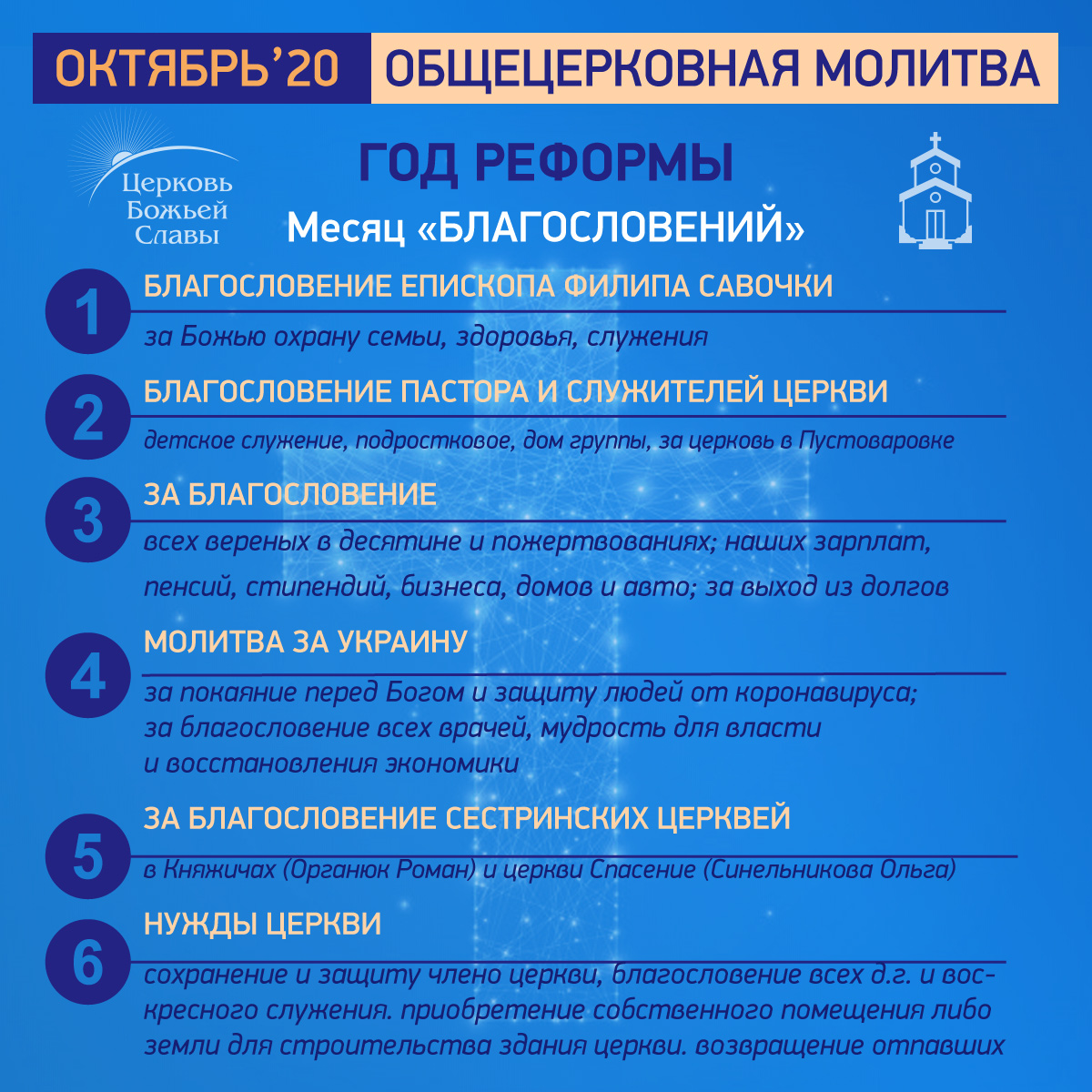 Октябрь. Общецерковная молитва 2020. Год реформы «Месяц БЛАГОСЛОВЕНИЙ» ⛪️ « Церковь  Божьей Славы