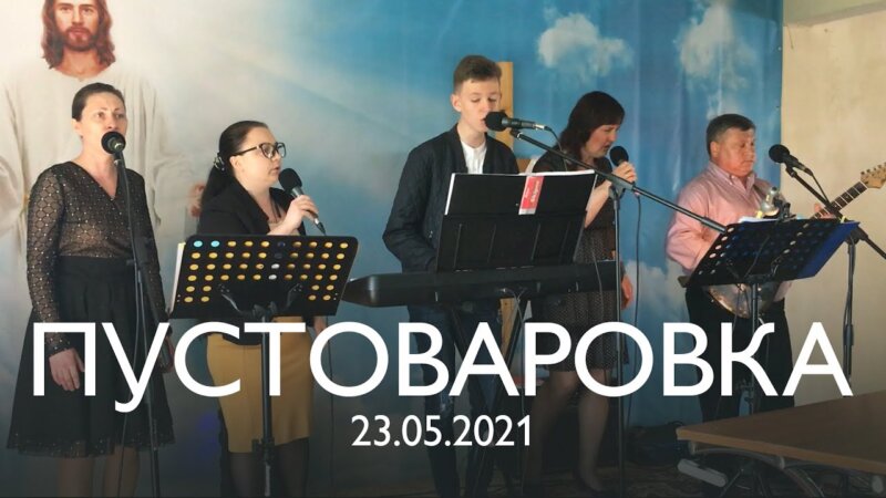 Воскресное богослужение в селе Пустоваровка 23 мая 2021.