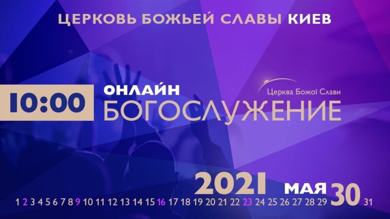 Cлужение Церкви Божьей Славы 30.05.2021