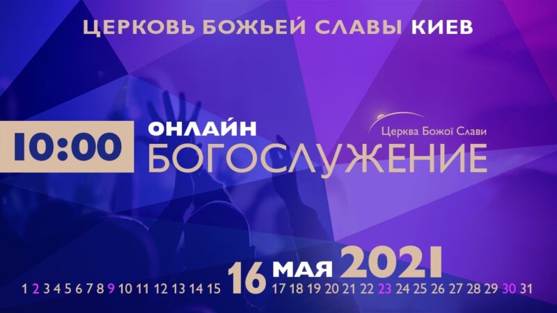 Cлужение Церкви Божьей Славы 16.05.2021