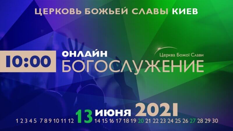 Cлужение Церкви Божьей Славы 13.06.2021.