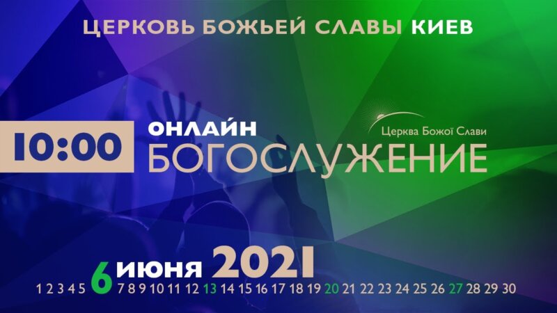 Cлужение Церкви Божьей Славы 6.06.2021. Три урока из жизни Асы. Война, победа, пораженье.