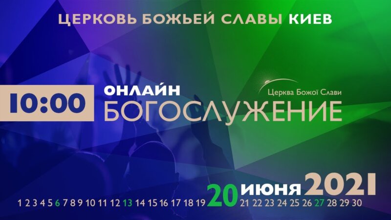 Cлужение Церкви Божьей Славы 20.06.2021.