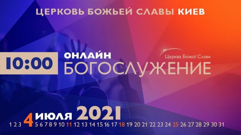 Cлужение Церкви Божьей Славы 04.07.2021.