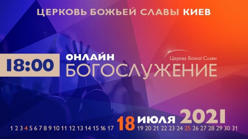 Cлужение Церкви Божьей Славы 11.07.2021.