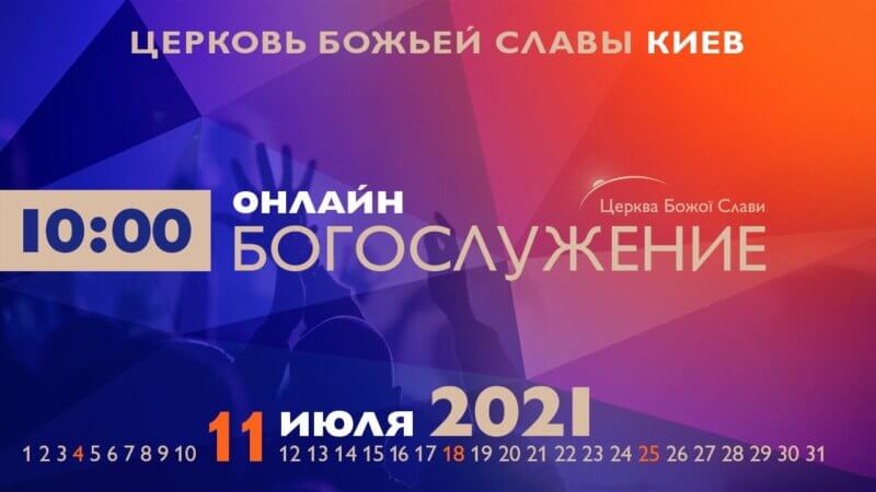 Cлужение Церкви Божьей Славы 11.07.2021.