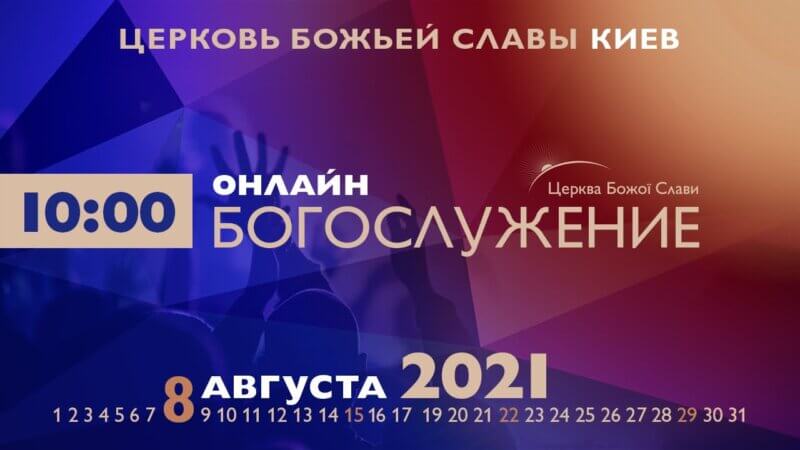 Cлужение Церкви Божьей Славы 8.08.2021.