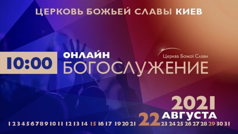Cлужение Церкви Божьей Славы 22.08.2021.