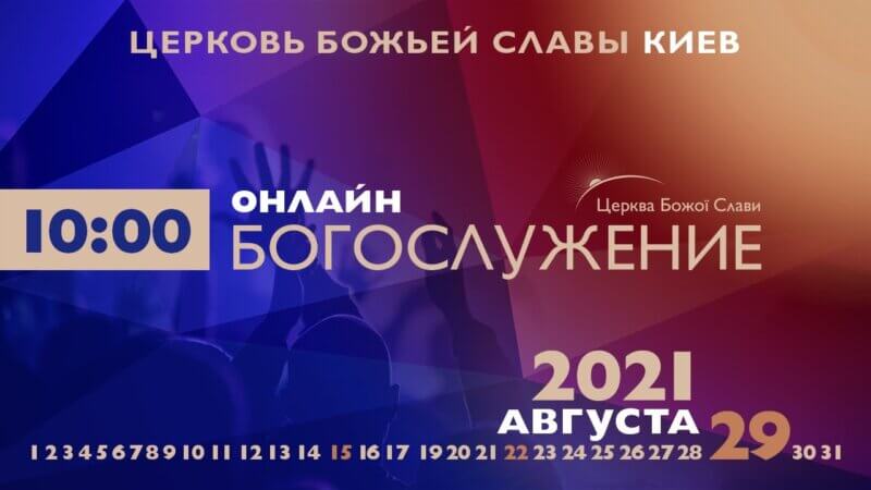 Cлужение Церкви Божьей Славы 29.08.2021.