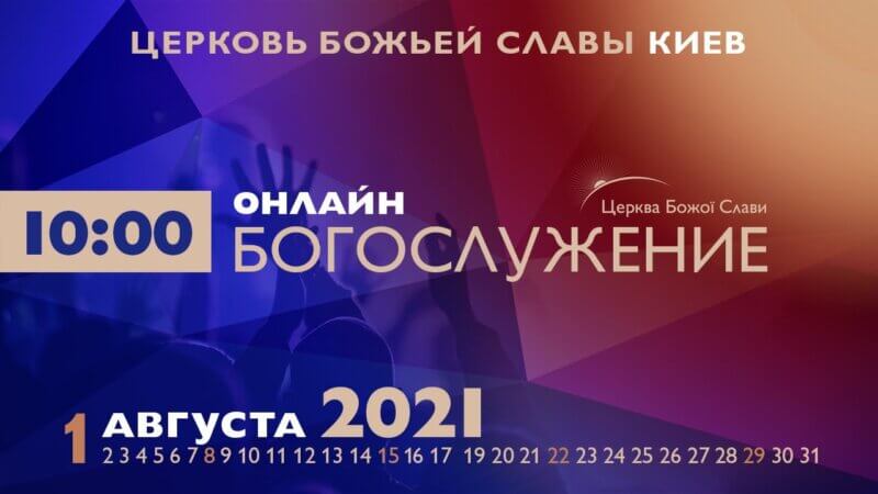 Cлужение Церкви Божьей Славы 01.08.2021.