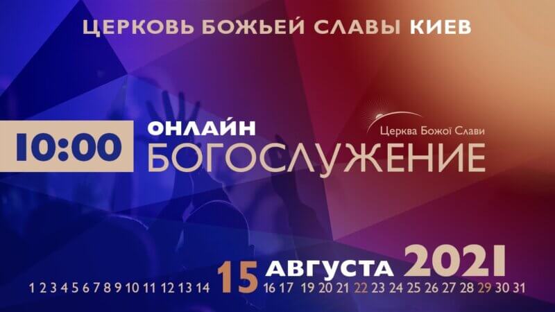 Cлужение Церкви Божьей Славы 15.08.2021.