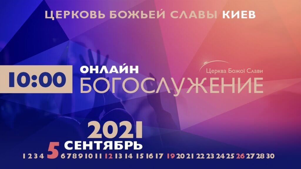 Cлужение Церкви Божьей Славы 5.09.2021.