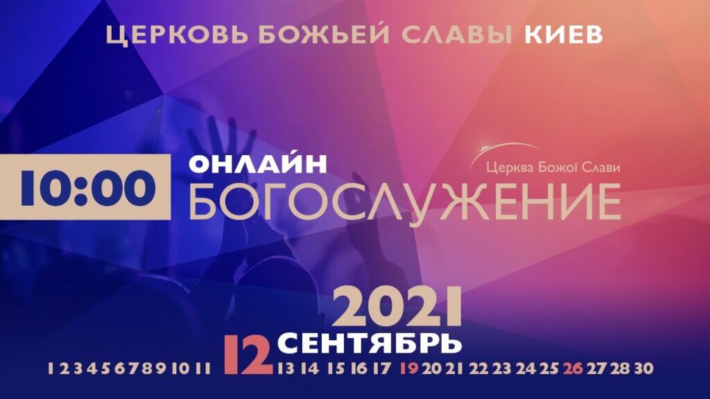 Cлужение Церкви Божьей Славы 12.09.2021.