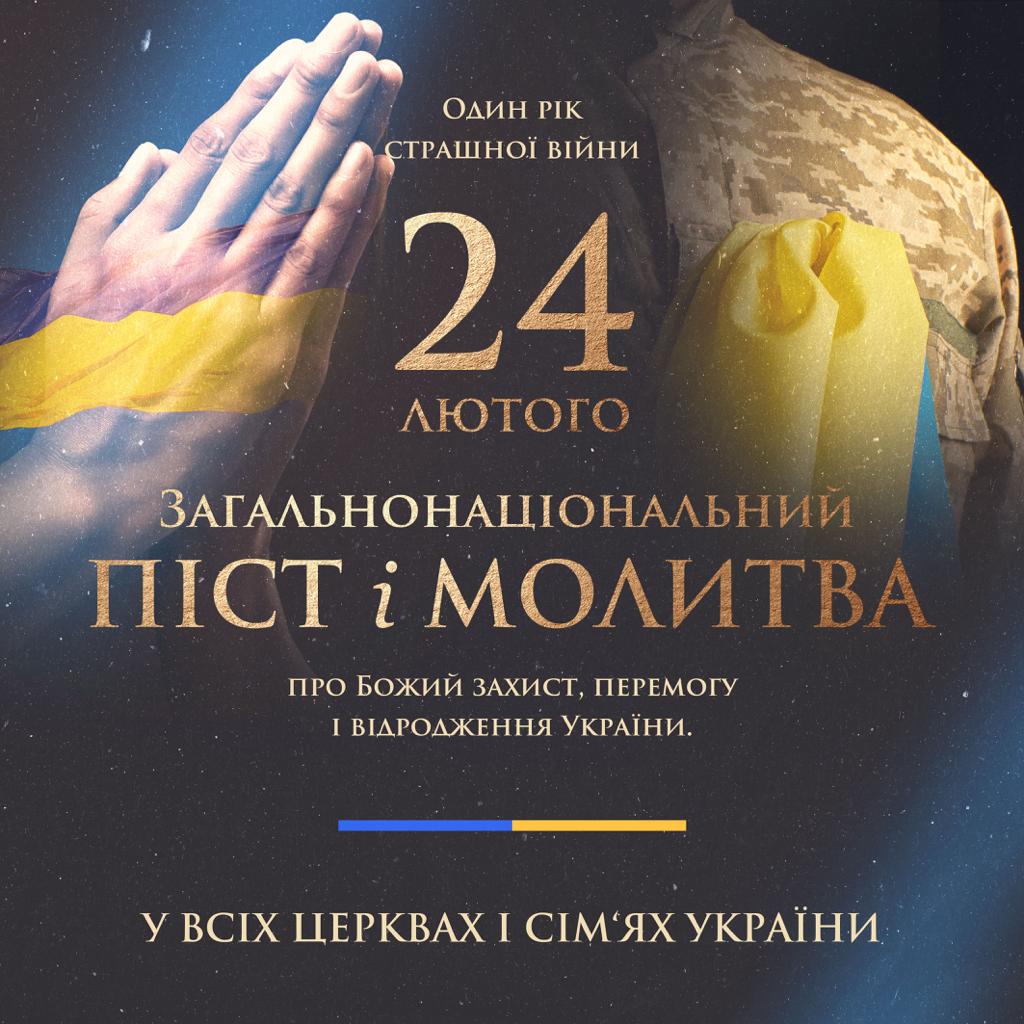24 лютого: Загальнонаціональний піст і молитва за Україну