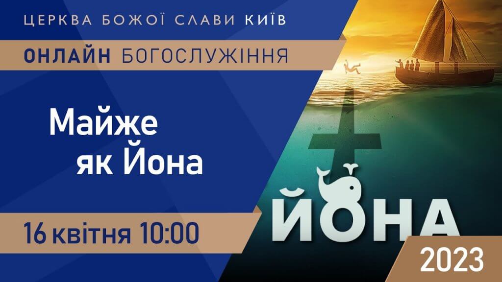 «Майже як Йона» | Пастор Олександр Колтуков | 16.04.2023