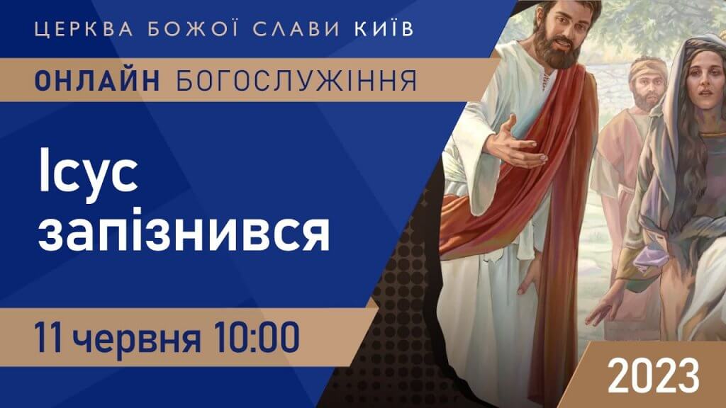 «Ісус запізнився» | Пастор Олександр Колтуков | 11.06.2023