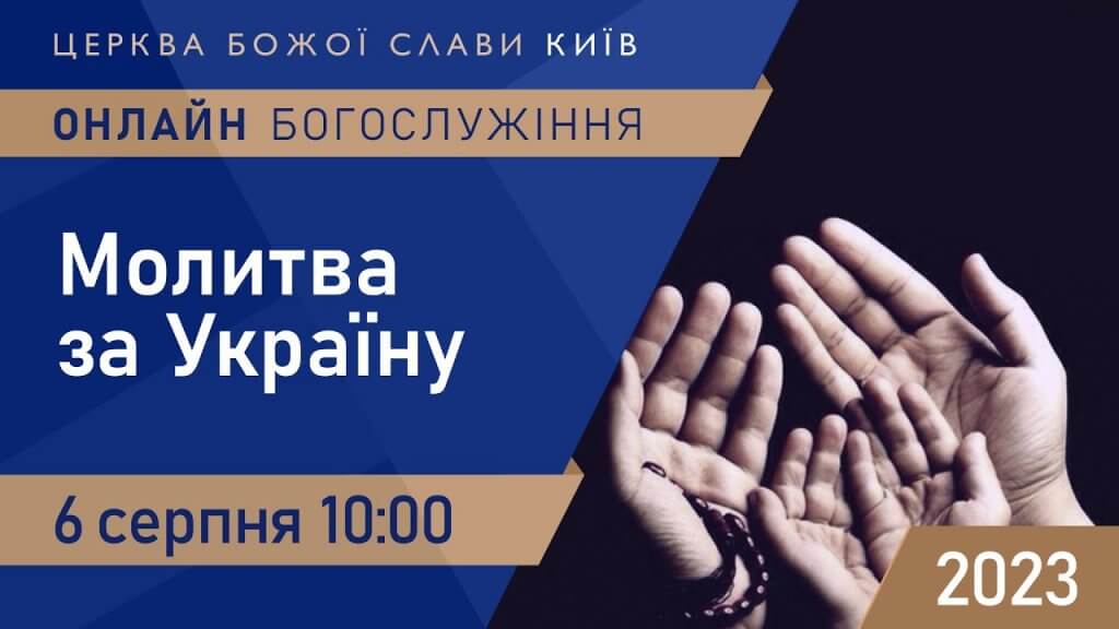 «Молитва за Україну» | Пастор Колтуков Олександр| 6.08.2023