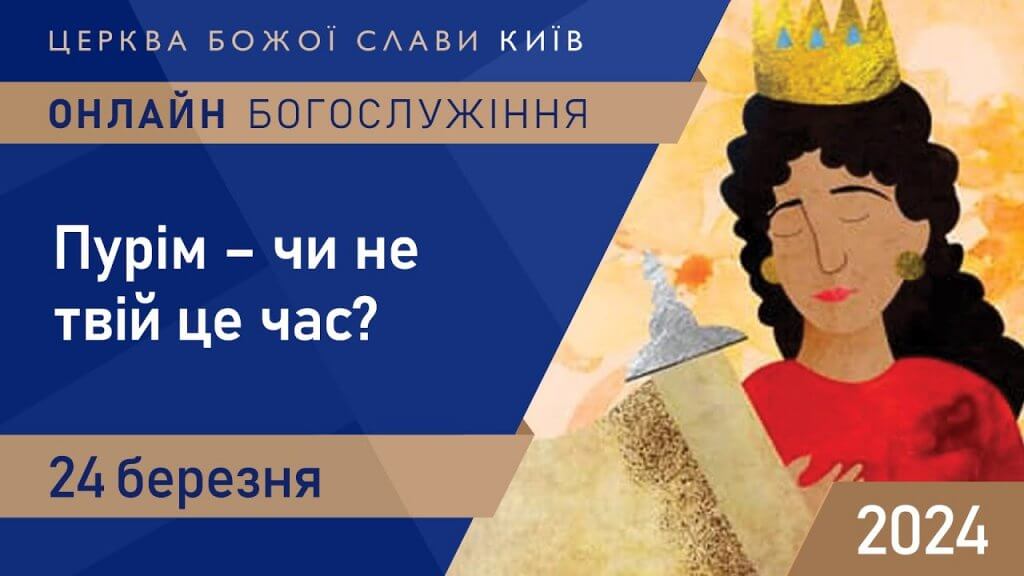 Пурім - чи не твій це час?  | 24.03.2024