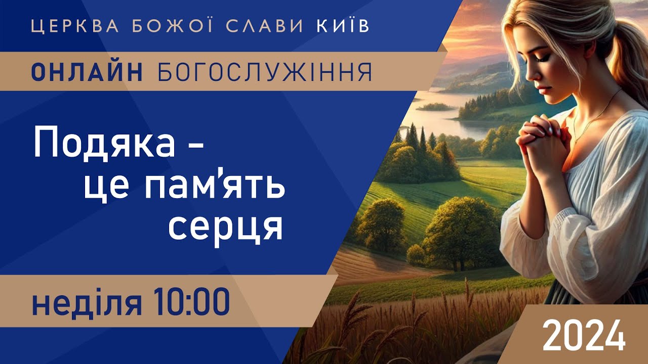Подяка - це пам’ять серця | Гайдаренко Анна | 22.12.2024