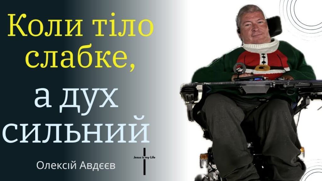 Олексій Авдєєв| Моя неміч - Його слава| Він славить Бога на візку|Неймовірна Історія віри