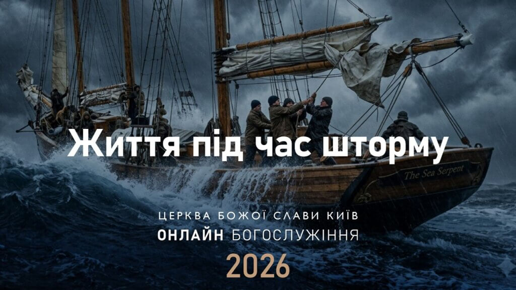 Життя під час шторму | Гайдаренко Анна | 29.03.2026
