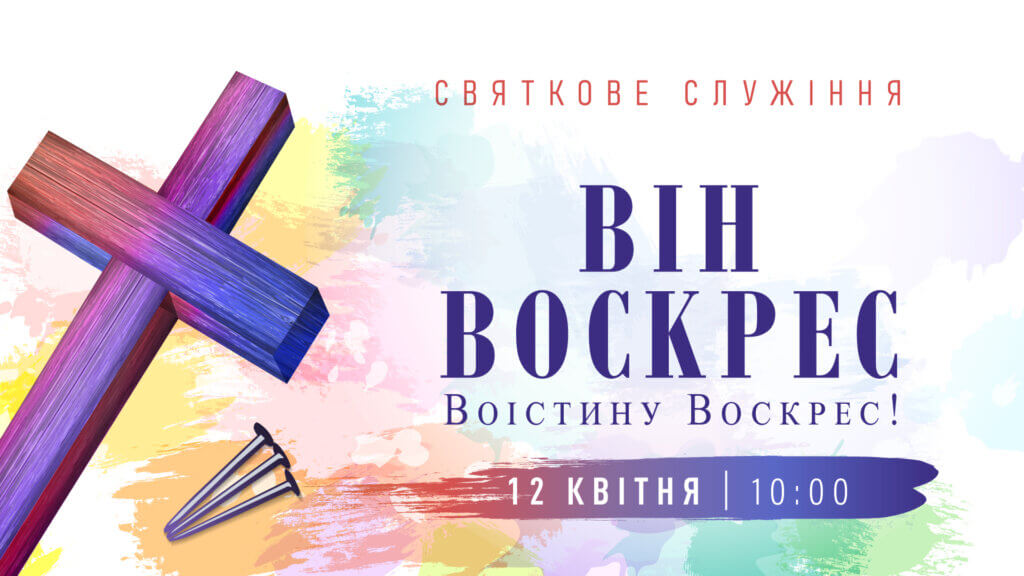 10.04.2026 | Святкове служіння