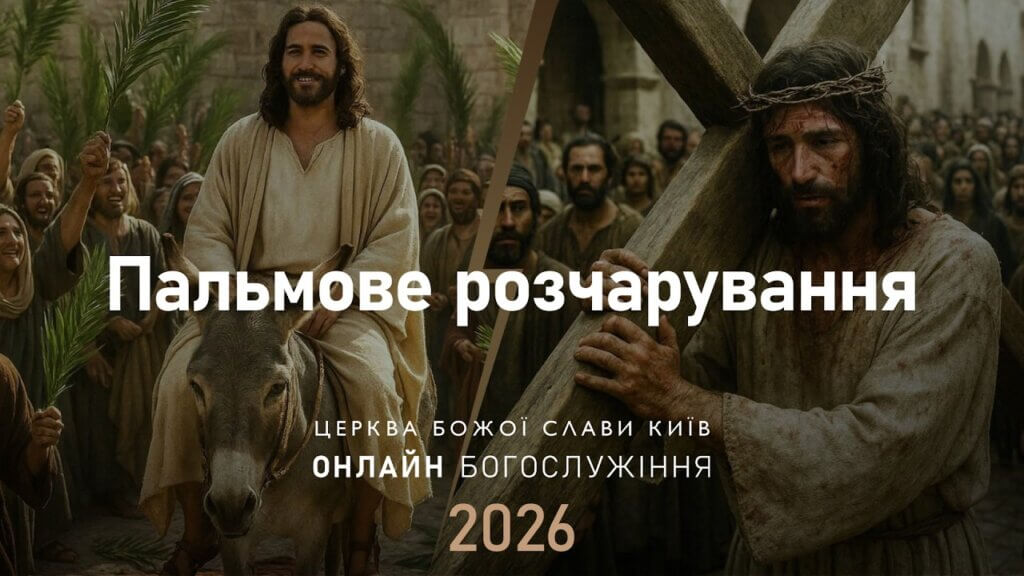 Пальмове розчарування | Олександр Колтуков | 05.04.2026