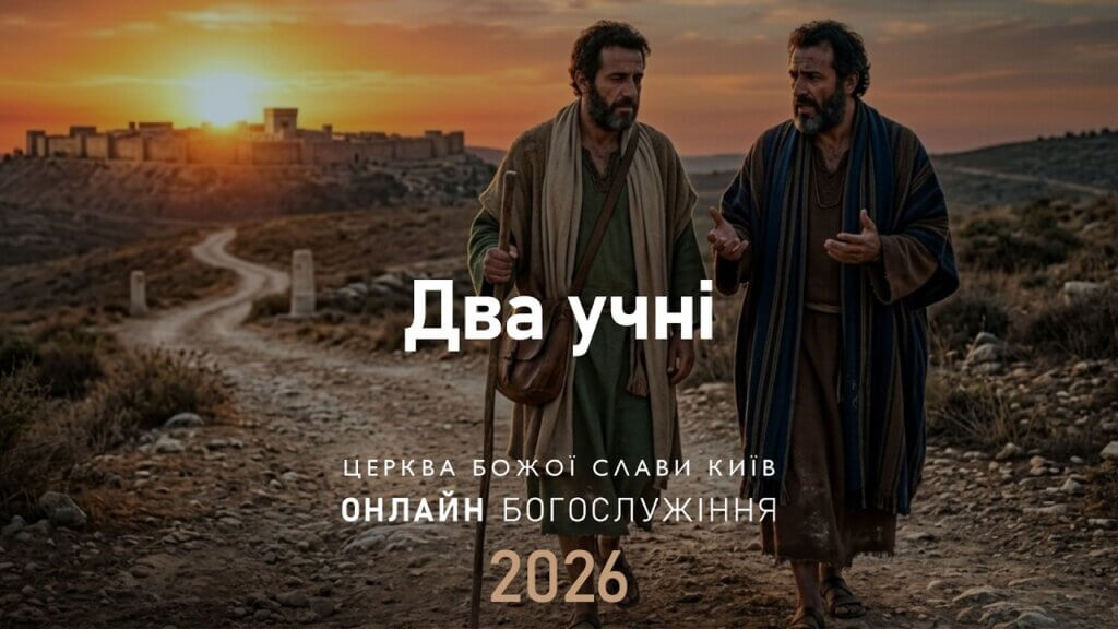 12.04.2026 | Два учні, недільна проповідь від 12 квітня 2026 року