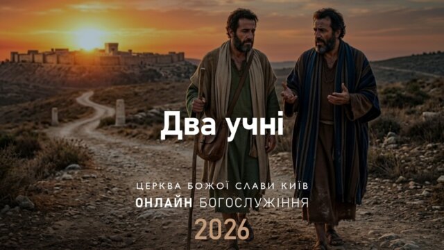 Два учні | Олександр Колтуков | 12.04.2026