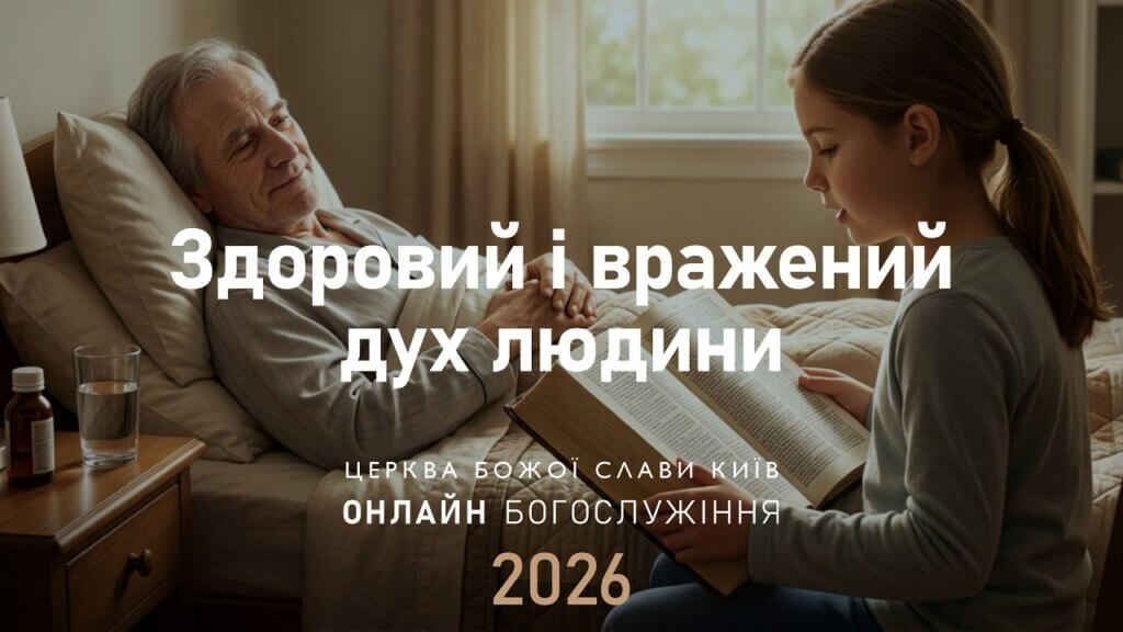 19.04.2026 | Здоровий і вражений дух людини, недільна проповідь від 19 квітня 2026 року