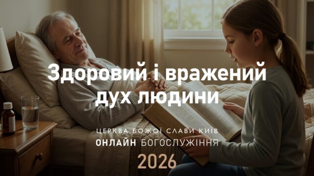 Здоровий і вражений дух людини | Едуард Опаленик | 19.04.2026