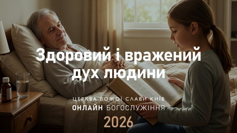 Здоровий і вражений дух людини | Едуард Опаленик | 19.04.2026