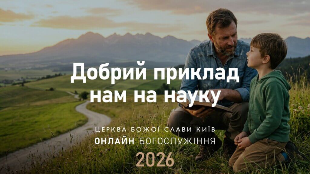 26.04.2026 | Добрий приклад нам на науку: Уроки безкомпромісного служіння, недільна проповідь від 26 квітня 2026 року