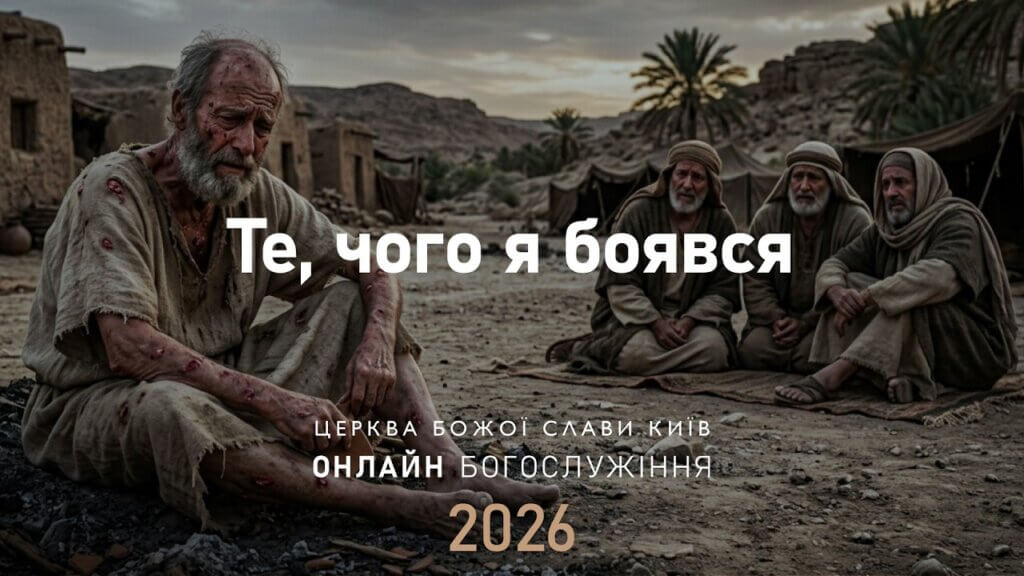 10.05.2026 | Те, чого я боявся, недільна проповідь від 10 травня 2026 року