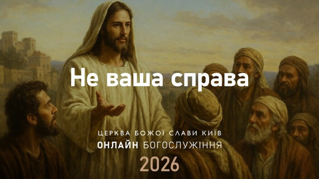 24.05.2026 | Не ваша справа, недільна проповідь від 24 травня 2026 року