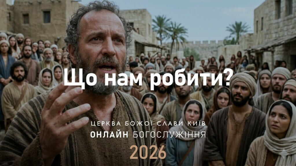 31.05.2026 | «Що нам робити?» – недільна проповідь та святкове служіння від 31 травня 2026 року