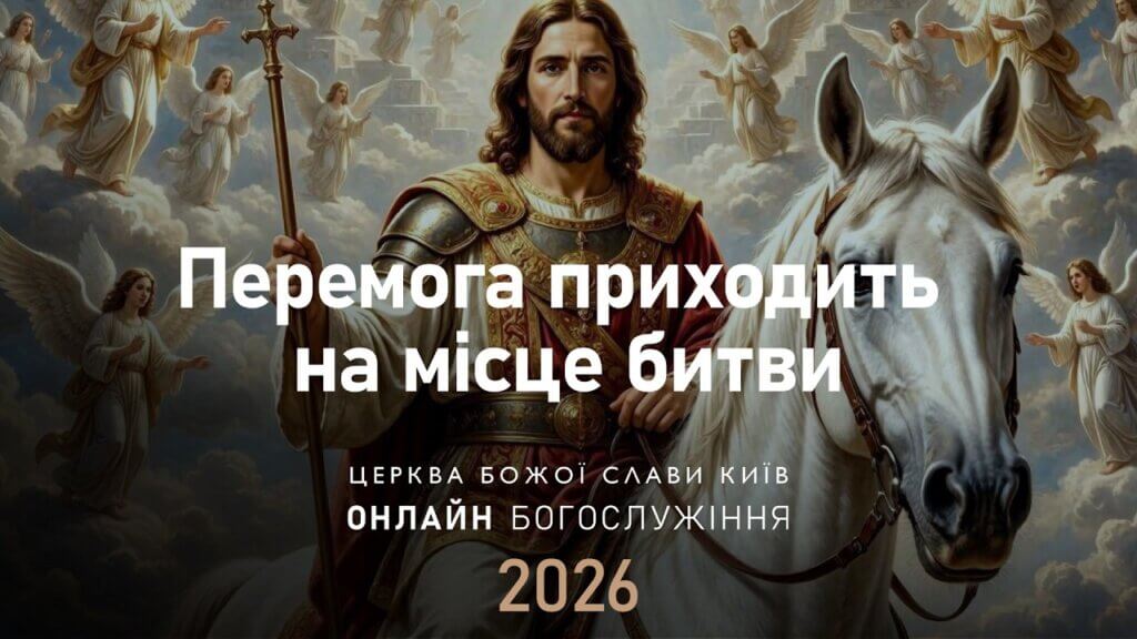 17.05.2026 | Перемога приходить на місце битви, недільна проповідь від 17 травня 2026 року