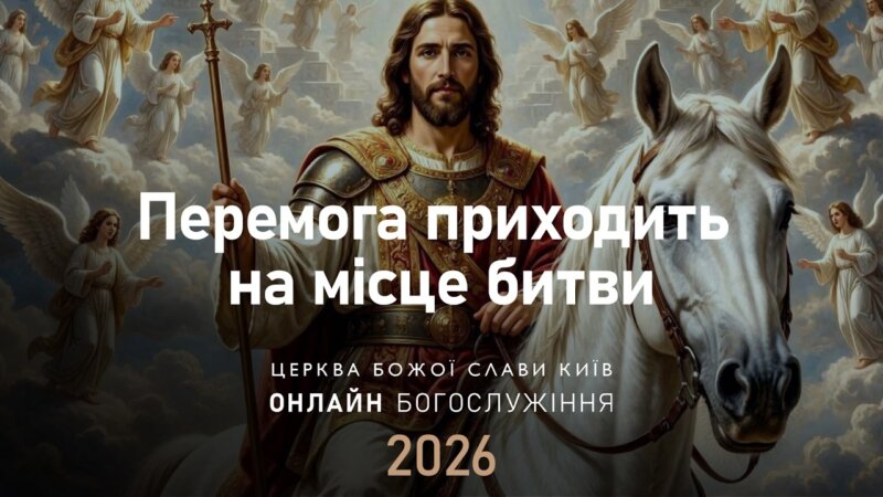 Перемога приходить на місце битви | Анна Гайдаренко | 17.05.2026