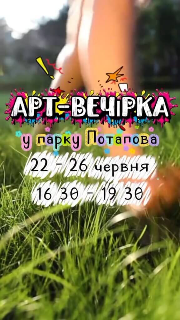 18.06.2026 | Благодійна АРТ-ВЕЧІРКА для всієї родини!