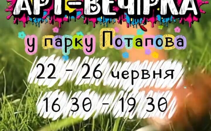 Благодійна АРТ-ВЕЧІРКА для всієї родини у парку Потапова, м. Київ, 22-26 червня