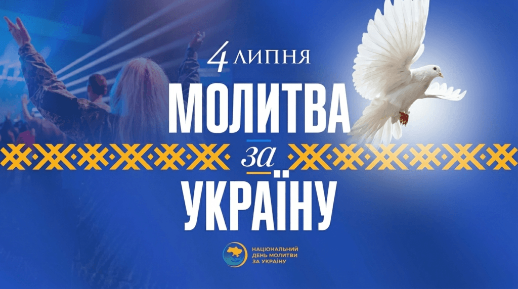 17.06.2026 | Національний день молитви за Україну: єднаймося у духовному заступництві