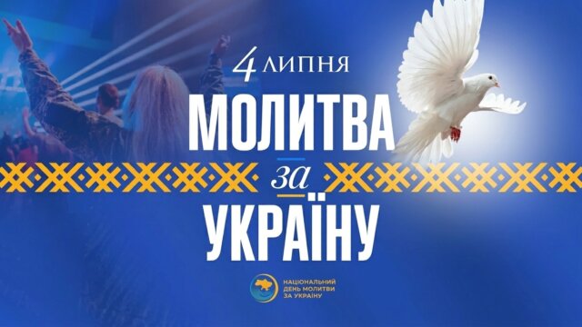 День молитвы об Украине 4 июля 2026, г. Киев | Октябрьский дворец – 10-я межконфессиональная молитва за Украину