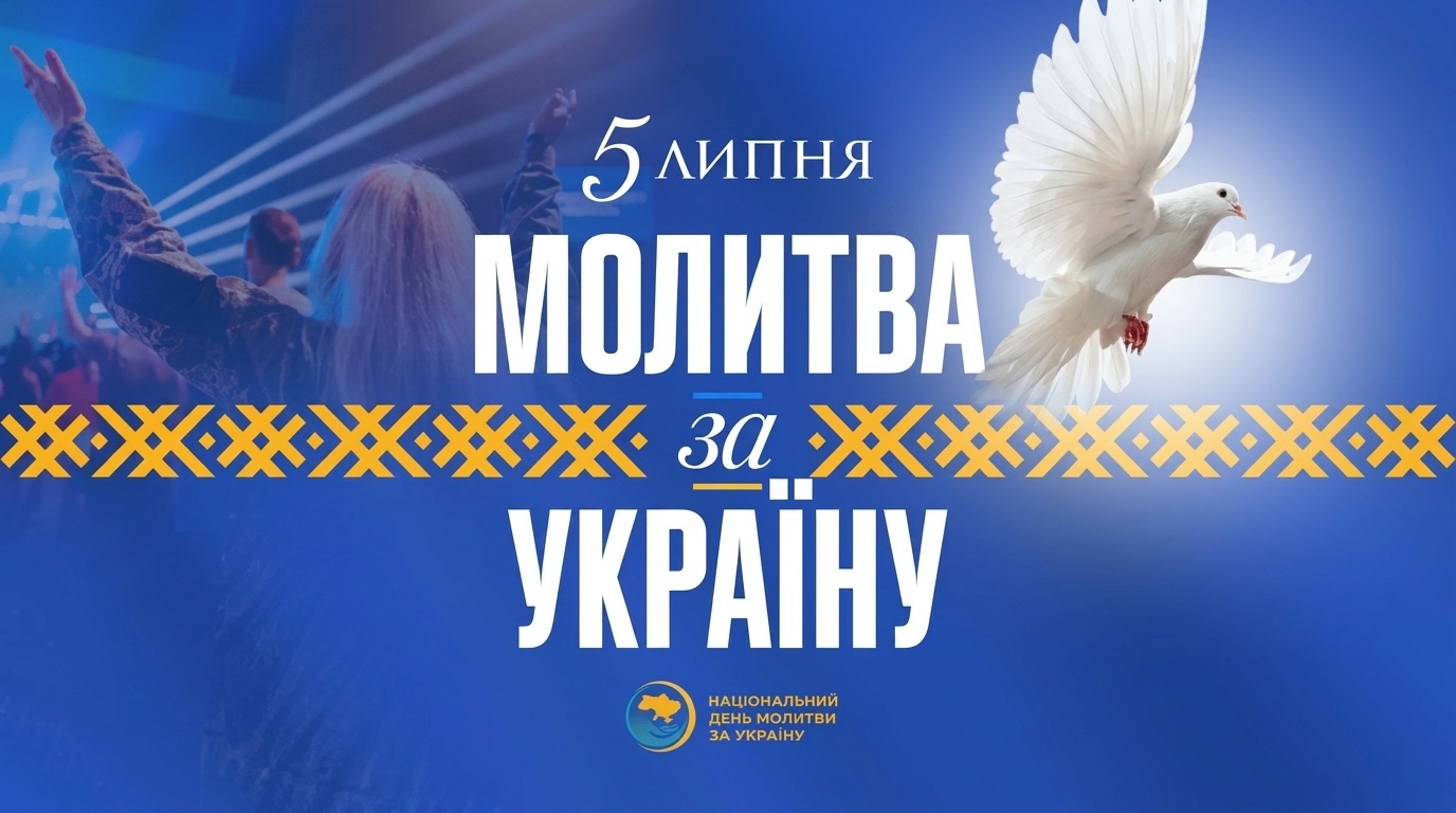 День молитви за Україну 4 липня 2026, м. Київ | Жовтневий палац - 10-та міжконфесійна молитва за Україну