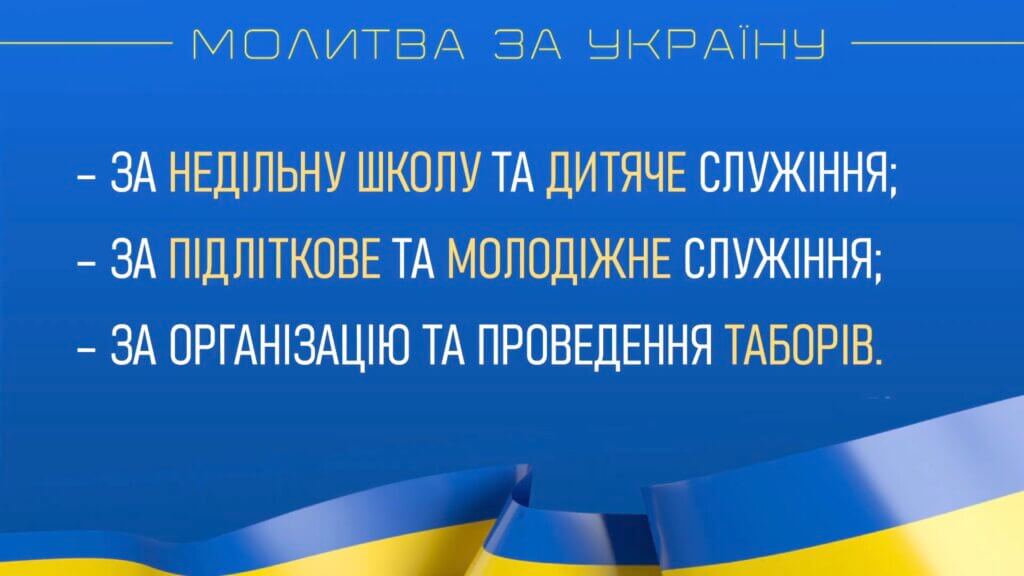 - за недільну школу та дитяче служіння; - за підліткове та молодіжне служіння; - за організацію та проведення таборів.