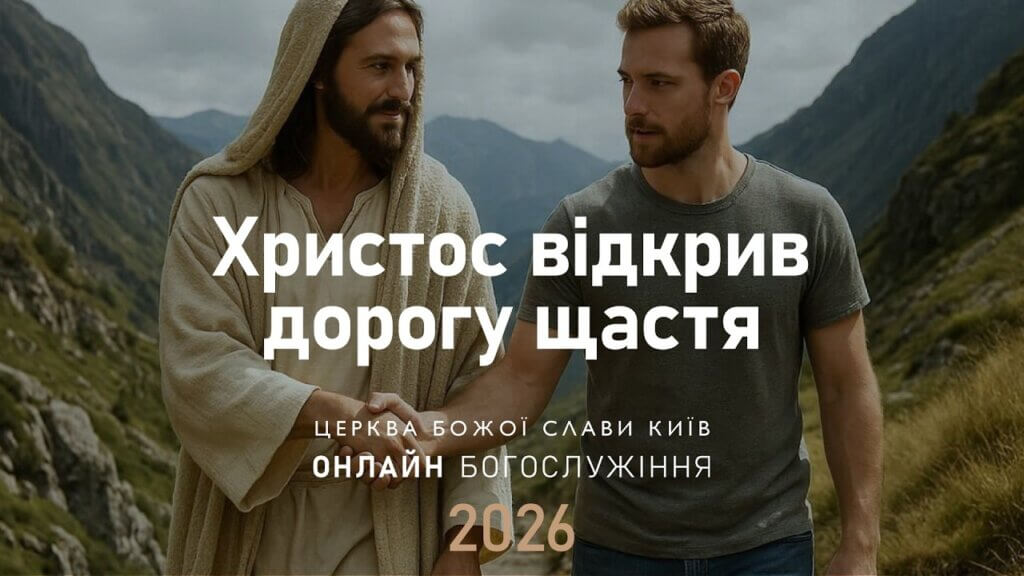 28.06.2026 | Христос відкрив дорогу щастя