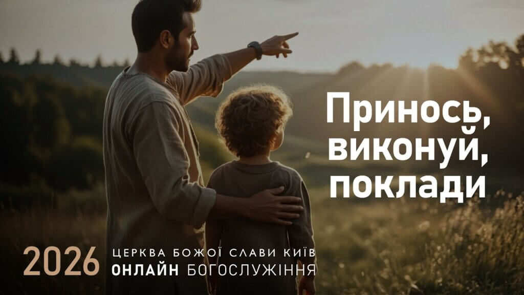 21.06.2026 | «Принось, виконуй, поклади» – недільна проповідь від 21 червня 2026 року