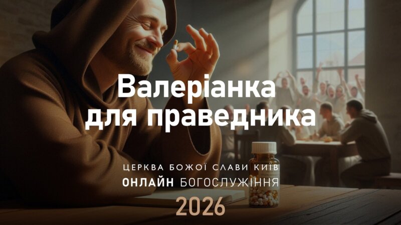 Валеріанка для праведника | Олександр Колтуков | 14.06.2026